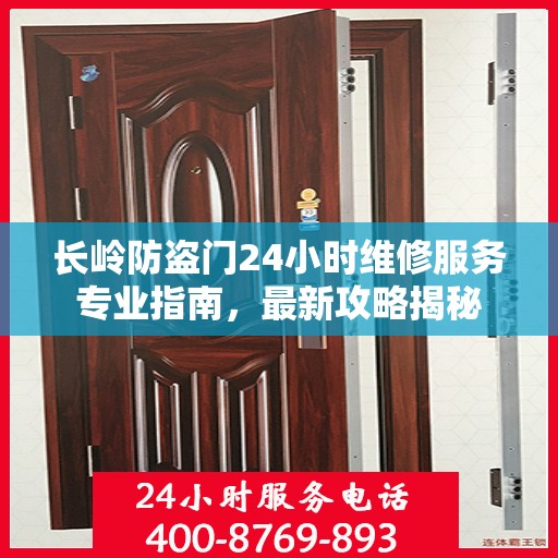 长岭防盗门24小时维修服务专业指南，最新攻略揭秘