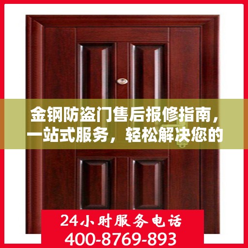 金钢防盗门售后报修指南，一站式服务，轻松解决您的维修问题