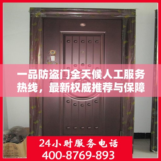 一品防盗门全天候人工服务热线，最新权威推荐与保障