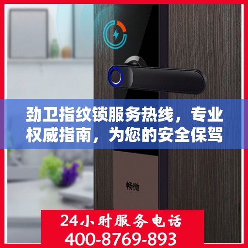 劲卫指纹锁服务热线，专业权威指南，为您的安全保驾护航