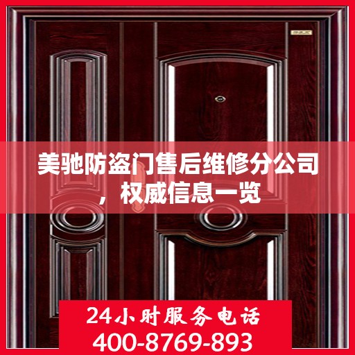 美驰防盗门售后维修分公司，权威信息一览