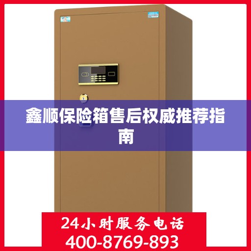 鑫顺保险箱售后权威推荐指南