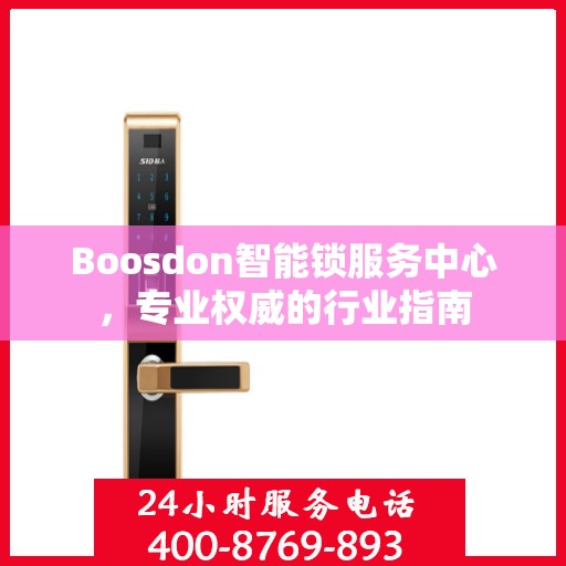 Boosdon智能锁服务中心，专业权威的行业指南