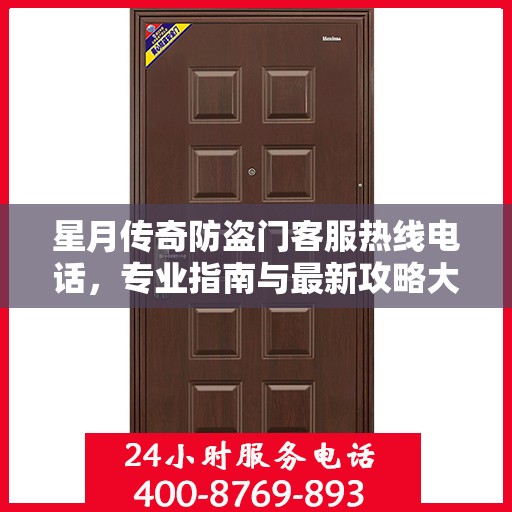 星月传奇防盗门客服热线电话，专业指南与最新攻略大全
