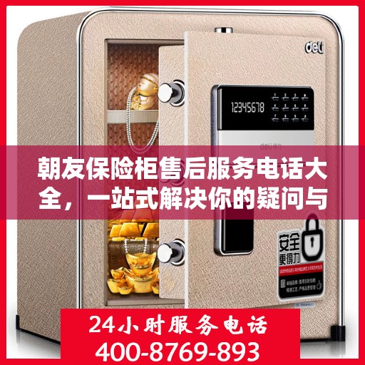 朝友保险柜售后服务电话大全，一站式解决你的疑问与需求