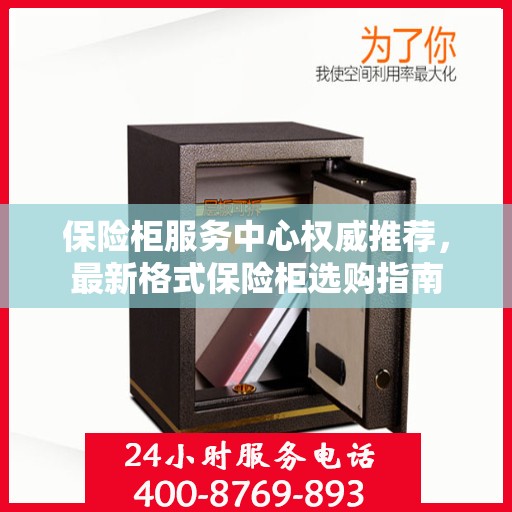 保险柜服务中心权威推荐，最新格式保险柜选购指南