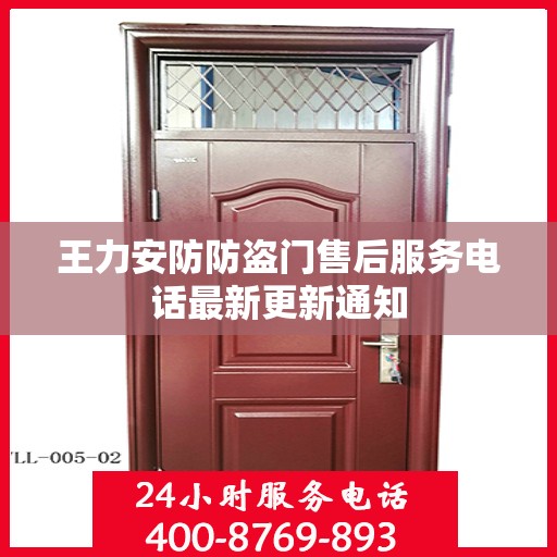王力安防防盗门售后服务电话最新更新通知