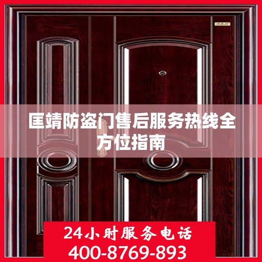 匡靖防盗门售后服务热线全方位指南
