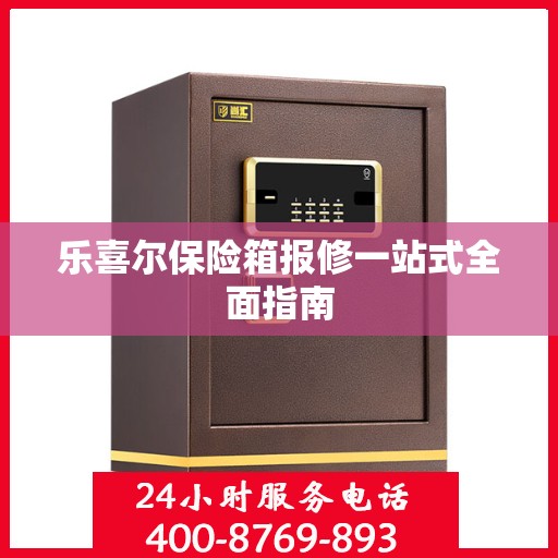 乐喜尔保险箱报修一站式全面指南