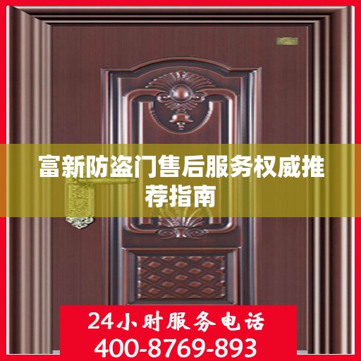 富新防盗门售后服务权威推荐指南