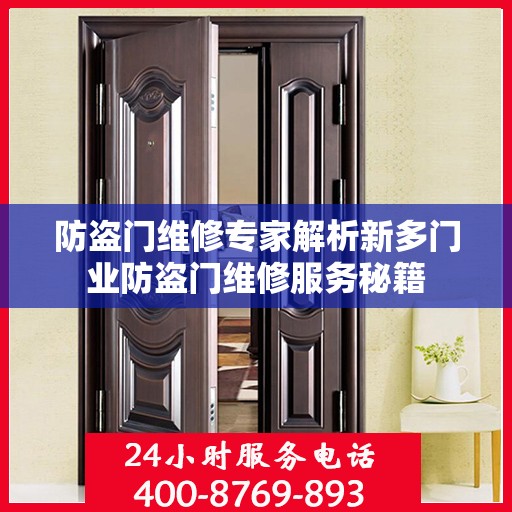 防盗门维修专家解析新多门业防盗门维修服务秘籍