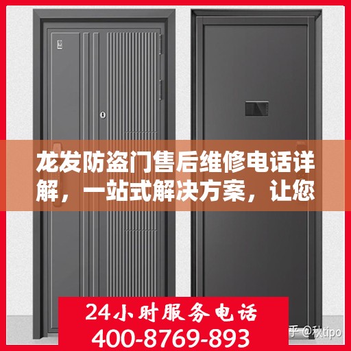 龙发防盗门售后维修电话详解，一站式解决方案，让您轻松解决维修问题