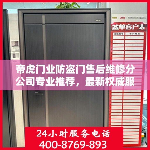 帝虎门业防盗门售后维修分公司专业推荐，最新权威服务指南