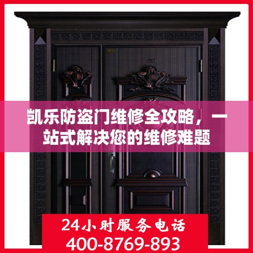 凯乐防盗门维修全攻略，一站式解决您的维修难题