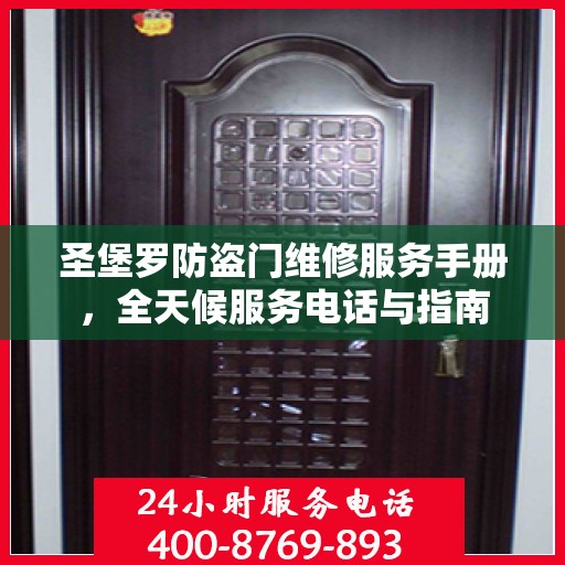 圣堡罗防盗门维修服务手册，全天候服务电话与指南