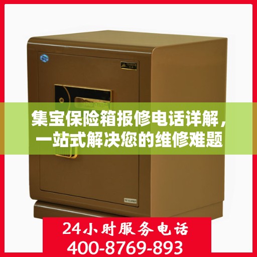 集宝保险箱报修电话详解，一站式解决您的维修难题