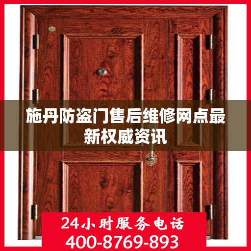 施丹防盗门售后维修网点最新权威资讯