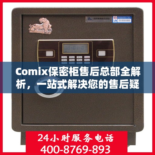Comix保密柜售后总部全解析，一站式解决您的售后疑虑