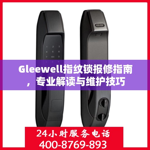 Gleewell指纹锁报修指南，专业解读与维护技巧
