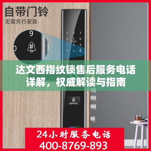 达文西指纹锁售后服务电话详解，权威解读与指南