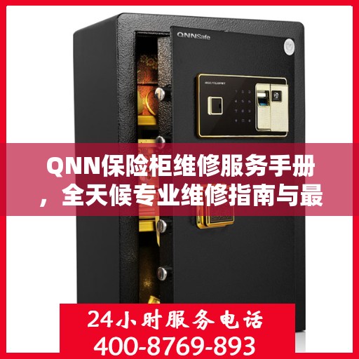 QNN保险柜维修服务手册，全天候专业维修指南与最新电话攻略