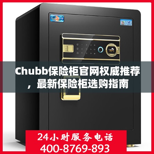 Chubb保险柜官网权威推荐，最新保险柜选购指南