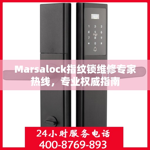 Marsalock指纹锁维修专家热线，专业权威指南