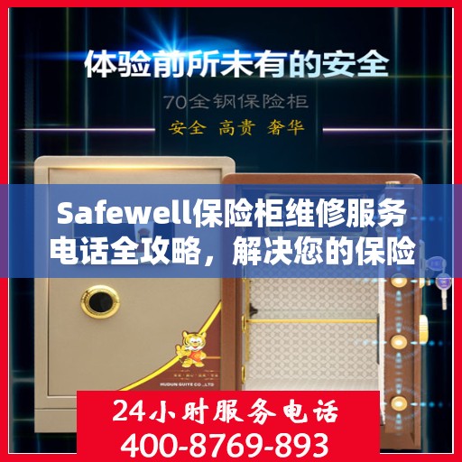 Safewell保险柜维修服务电话全攻略，解决您的保险柜问题，专业维修一触即发