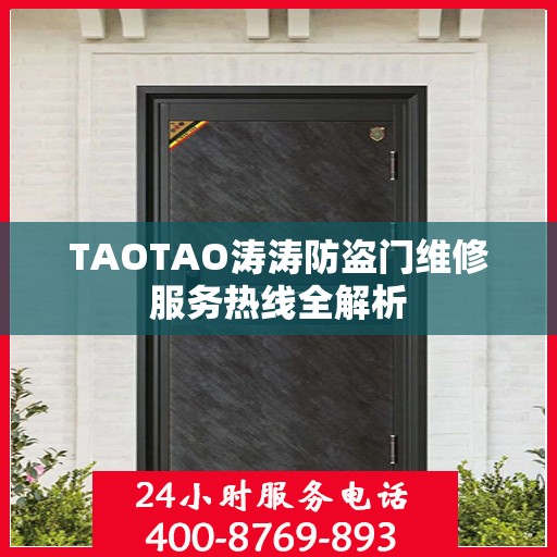TAOTAO涛涛防盗门维修服务热线全解析
