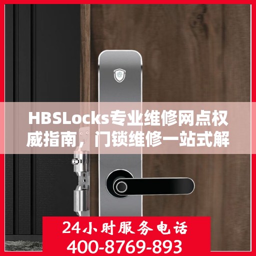 HBSLocks专业维修网点权威指南，门锁维修一站式解决方案