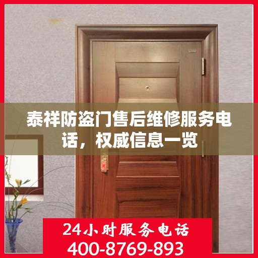 泰祥防盗门售后维修服务电话，权威信息一览