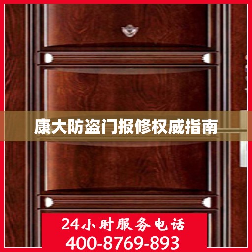 康大防盗门报修权威指南