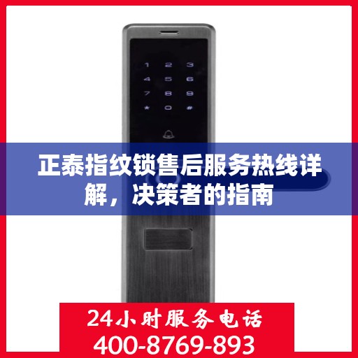 正泰指纹锁售后服务热线详解，决策者的指南