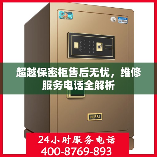 超越保密柜售后无忧，维修服务电话全解析