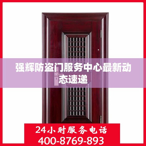 强辉防盗门服务中心最新动态速递