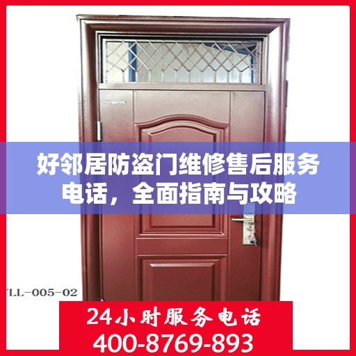 好邻居防盗门维修售后服务电话，全面指南与攻略