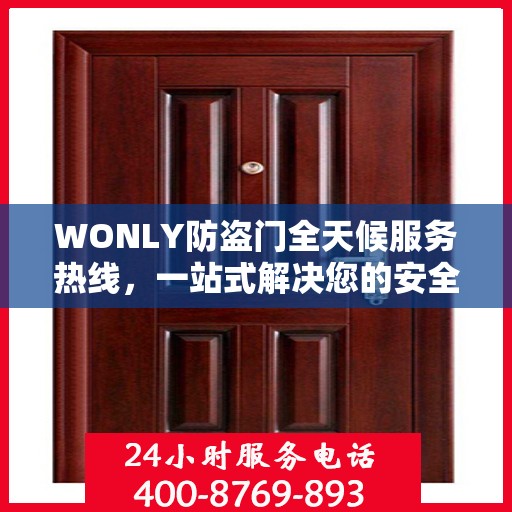 WONLY防盗门全天候服务热线，一站式解决您的安全需求