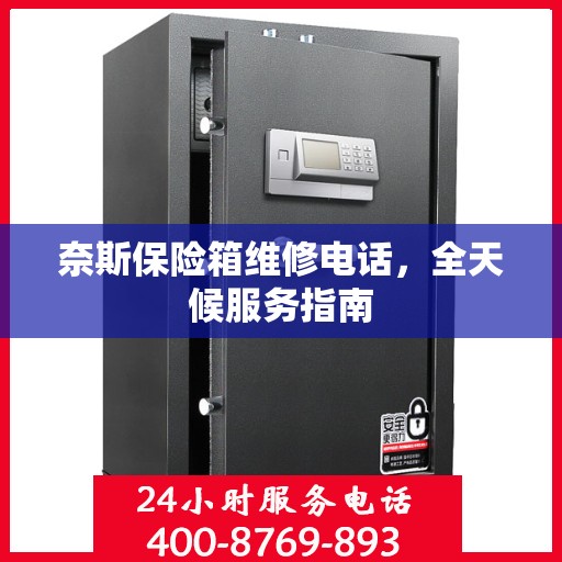 奈斯保险箱维修电话，全天候服务指南