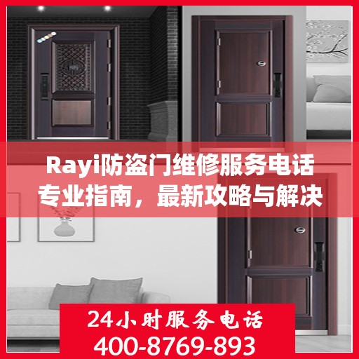 Rayi防盗门维修服务电话专业指南，最新攻略与解决方案