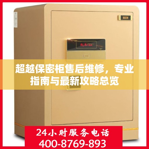 超越保密柜售后维修，专业指南与最新攻略总览