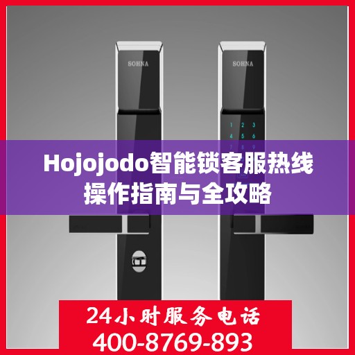 Hojojodo智能锁客服热线操作指南与全攻略