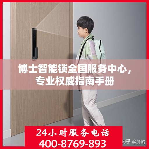 博士智能锁全国服务中心，专业权威指南手册