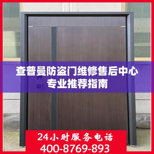 查普曼防盗门维修售后中心专业推荐指南