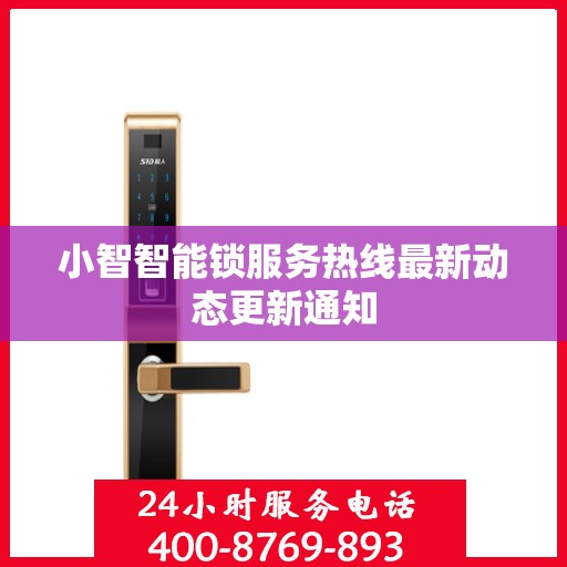 小智智能锁服务热线最新动态更新通知