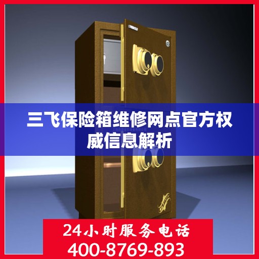三飞保险箱维修网点官方权威信息解析