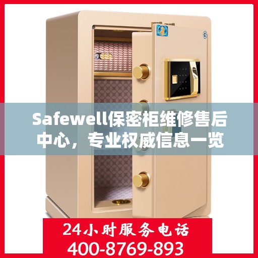 Safewell保密柜维修售后中心，专业权威信息一览