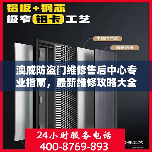 澳威防盗门维修售后中心专业指南，最新维修攻略大全