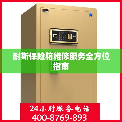 耐斯保险箱维修服务全方位指南