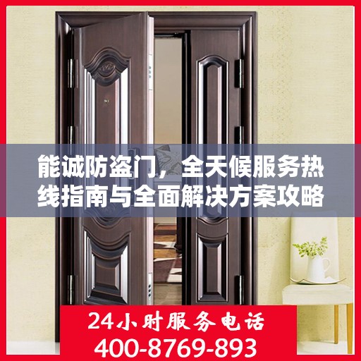 能诚防盗门，全天候服务热线指南与全面解决方案攻略