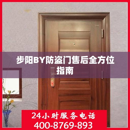 步阳BY防盗门售后全方位指南